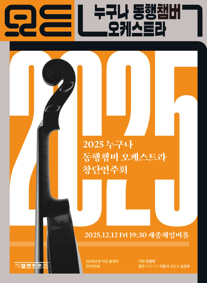 [서울=뉴시스] '2025 누구나 동행챔버오케스트라 창단연주회' 포스터. (사진=세종문화회관 제공) 2025.11.28. photo@newsis.com *재판매 및 DB 금지