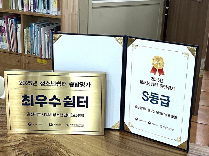 일시청소년쉼터, 성등부가족부 종합평가 최우수 기관 등[울산소식]