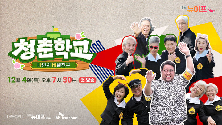 [서울=뉴시스] 청춘학교-나만의 비밀친구. (사진=대교 뉴이프 플러스 제공) 2025.11.29. photo@newsis.com *재판매 및 DB 금지