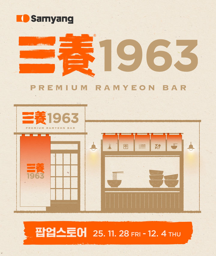 [서울=뉴시스] 삼양1963 팝업스토어. (사진=삼양식품 제공) *재판매 및 DB 금지