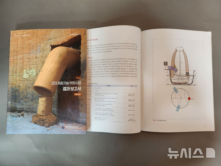 [서울=뉴시스]고대 제철기술 복원실험(12-14차) 결과 보고서. 국가유산청 제공