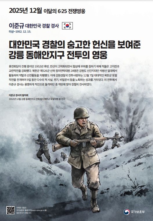 [서울=뉴시스] 12월 6·25전쟁영웅 포스터. (사진=국가보훈부 제공) 2025.11.28. photo@newsis.com *재판매 및 DB 금지