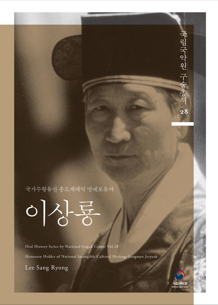 국립국악원 구술총서 종묘제례악 이상룡 명인편 발간