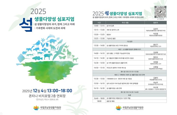 [목포=뉴시스]'섬 생물다양성 심포지엄' 포스터. (사진=국립호남권생물자원관 제공) 2025.11.28. photo@newsis.com *재판매 및 DB 금지