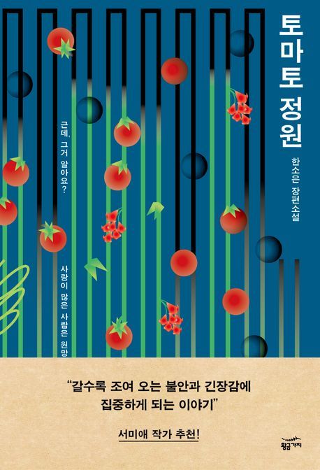 [서울=뉴시스] '토마토 정원' (사진=황금가지 제공) 2025.11.28. photo@newsis.com *재판매 및 DB 금지