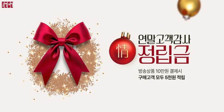 [서울=뉴시스]공영홈쇼핑, 고객감사 이벤트 실시.(사진=공영홈쇼핑 제공) 2025.11.29. photo@newsis.com *재판매 및 DB 금지