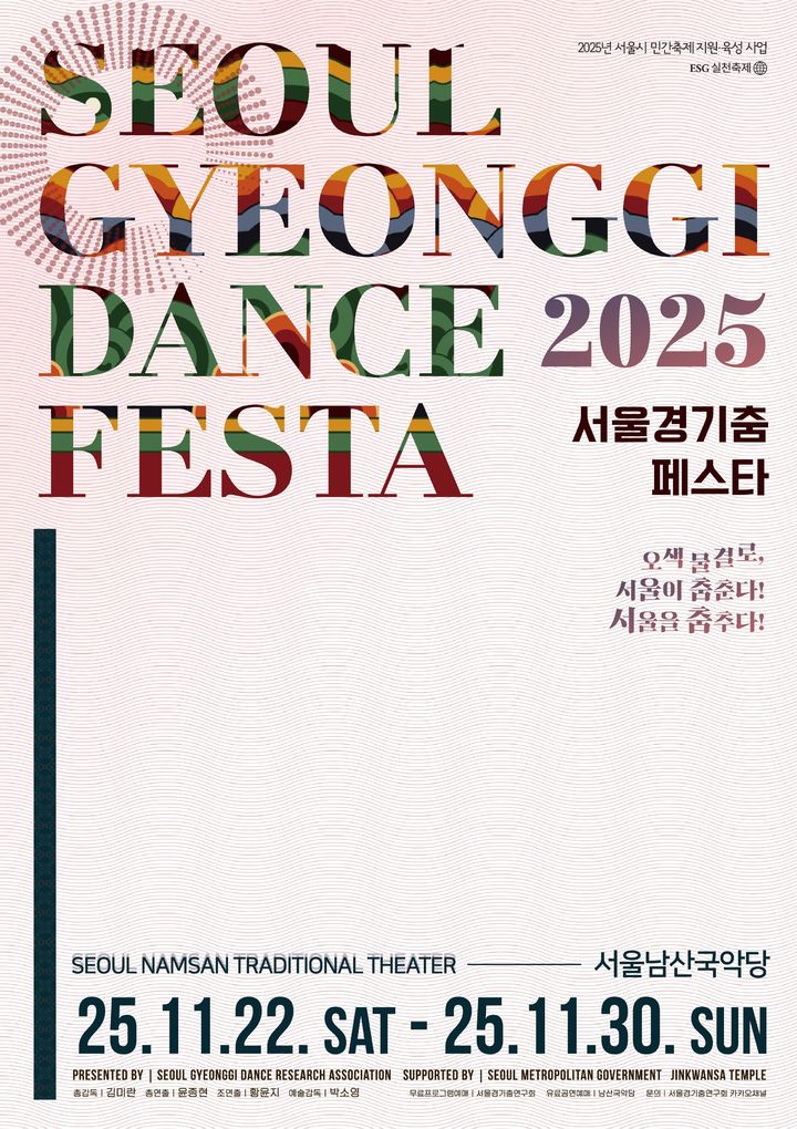 '서울경기춤페스타' 포스터. (이미지=전통예술기획사 위뜰 제공) *재판매 및 DB 금지
