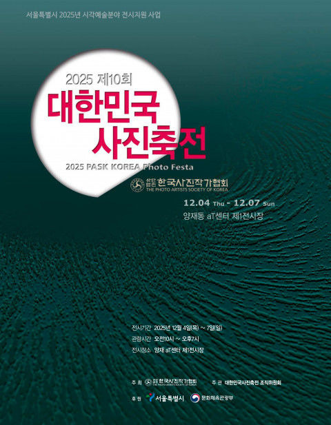 ‘제10회 대한민국사진축전' 12월 4일 개막…이경모 100주년 특별전
