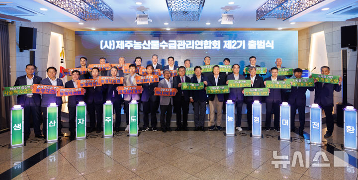 [제주=뉴시스] 감귤 마늘 무 등 1차산업 수급관리를 맡은 제주농산물수급관리연합회 2기 출범식. (사진=제주농산물수급관리센터 제공) photo@newsis.com 