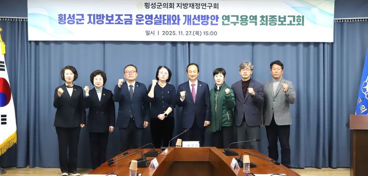 [횡성=뉴시스] 최종보고회 개최. (사진=횡성군의회 제공)2025.11.28.photo@newsis.com *재판매 및 DB 금지