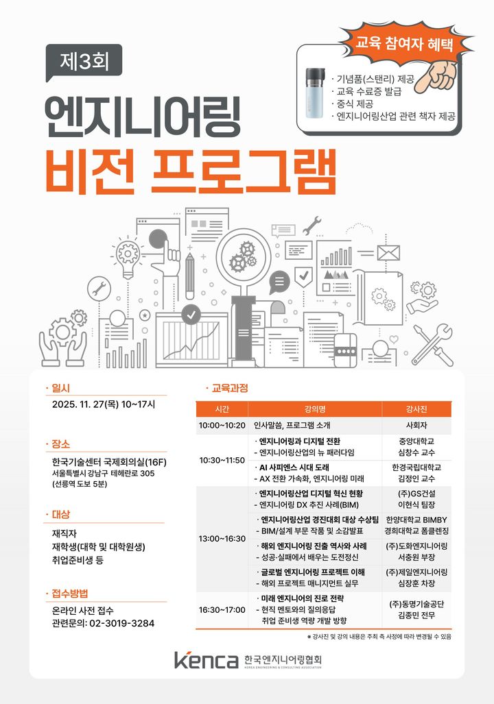 [서울=뉴시스] 한국엔지니어링협회 '제3회 엔지니어링 비전 프로그램' (사진=엔협 제공) 2025.11.28. photo@newsis.com *재판매 및 DB 금지