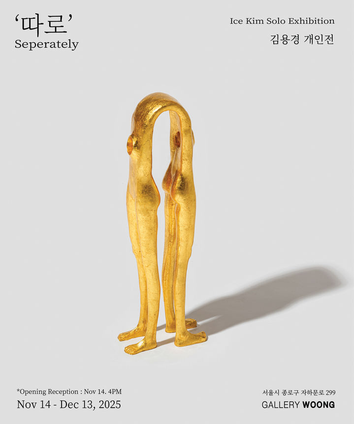 ‘따로이지만 함께’ 그 간극의 조각…갤러리 웅, 김용경 개인전