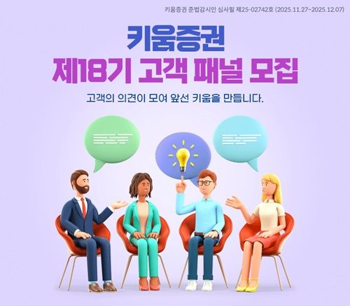 키움증권, 18기 고객패널 모집