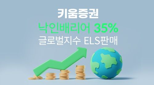 키움증권, 글로벌 지수 기초자산 ELS 상품 출시…낙인배리어 35%