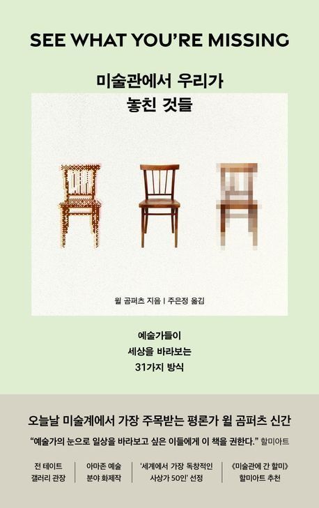 '미술관에서 우리가 놓친 것들'(알에이치코리아)책. *재판매 및 DB 금지