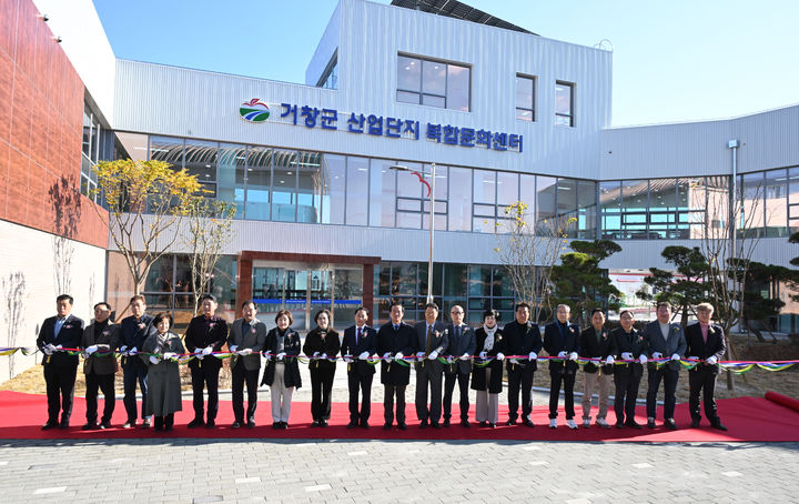 [거창=뉴시스] 경남 거창군 산업단지 복합문화센터 준공. (사진=거창군 제공) 2025.11.28. photo@newsis.com *재판매 및 DB 금지