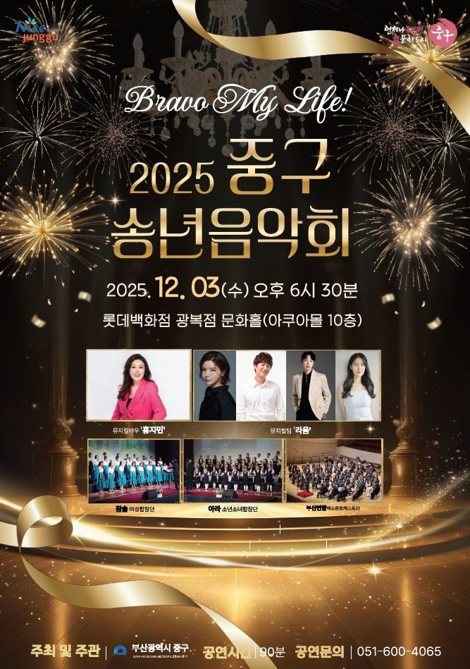 [부산=뉴시스] 2025 중구 송년음악회 포스터. (사진=부산 중구 제공) 2025.11.30. photo@newsis.com *재판매 및 DB 금지