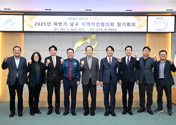 [울산=뉴시스] 28일 울산 남구청 3층 회의실에서 '올해 하반기 남구 지역치안협의회 정기회의'가 개최된 가운데 서동욱 남구청장이 참석위원들과 함께 기념촬영을 하고 있다. (사진=울산 남구 제공) 2025.11.28. photo@newsis.com *재판매 및 DB 금지