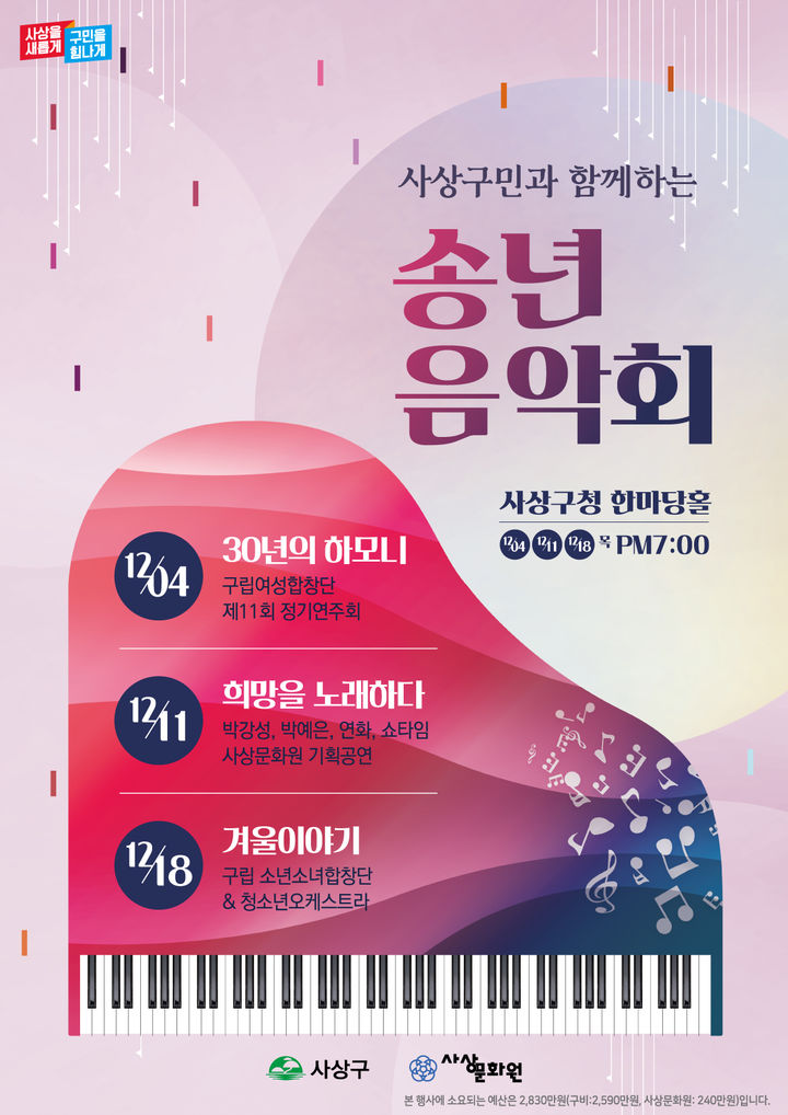 [부산=뉴시스] 2025 사상구 송년음악회 포스터. (사진=부산사상구청 제공) 2025.11.28. photo@newsis.com *재판매 및 DB 금지