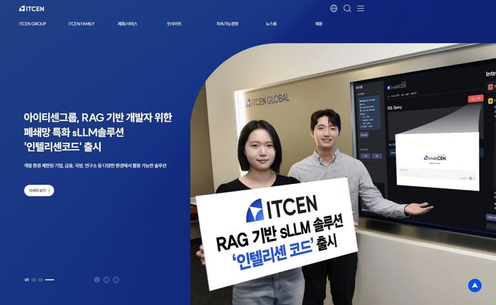 개편된 아이티센그룹 홈페이지(사진=아이티센 제공) *재판매 및 DB 금지