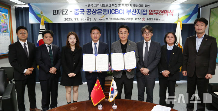 [창원=뉴시스]28일 부산진해경제자유구역청 접견실에서 박성호(오른쪽서 네 번째) 청장이 중국 최대 상업은행인 중국공상은행(ICBC) 원소빈 부산지점장과 중국 지역 네트워크 확장 및 투자유치 활성화를 위한 업무협약을 체결한 후 관계자들과 기념촬영하고 있다.(사진=부산진해경제자유구역청 제공) 2025.11.28. photo@newsis.com