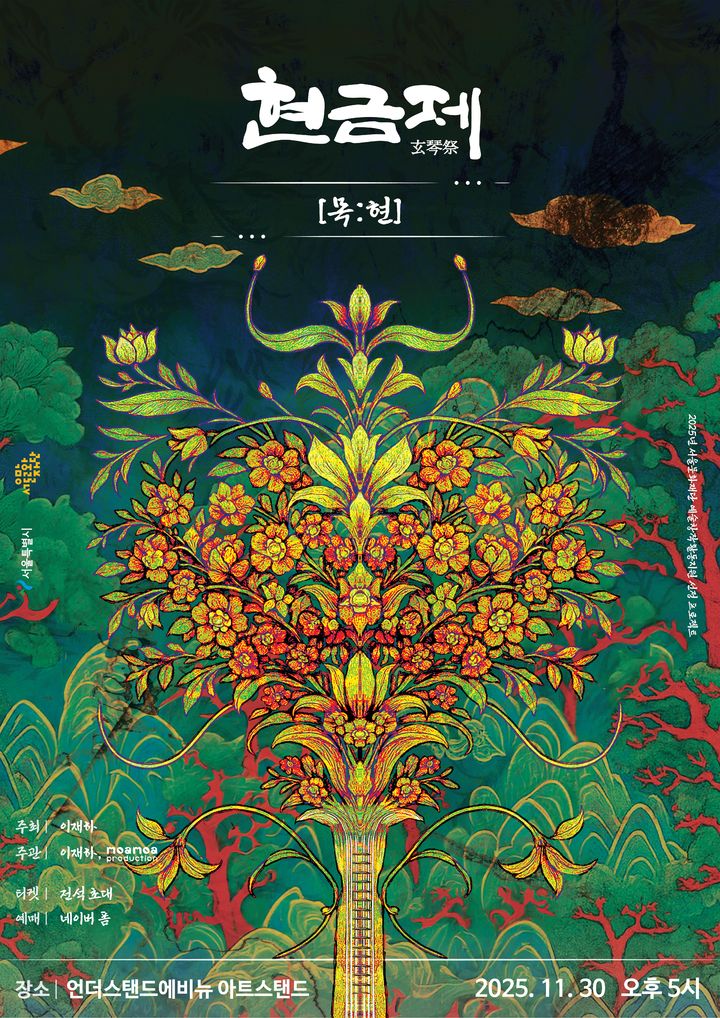 이재하 거문고 독주회 '현금제(玄琴祭)-목:현' 포스터. (이미지=모아모아프로덕션 제공) *재판매 및 DB 금지