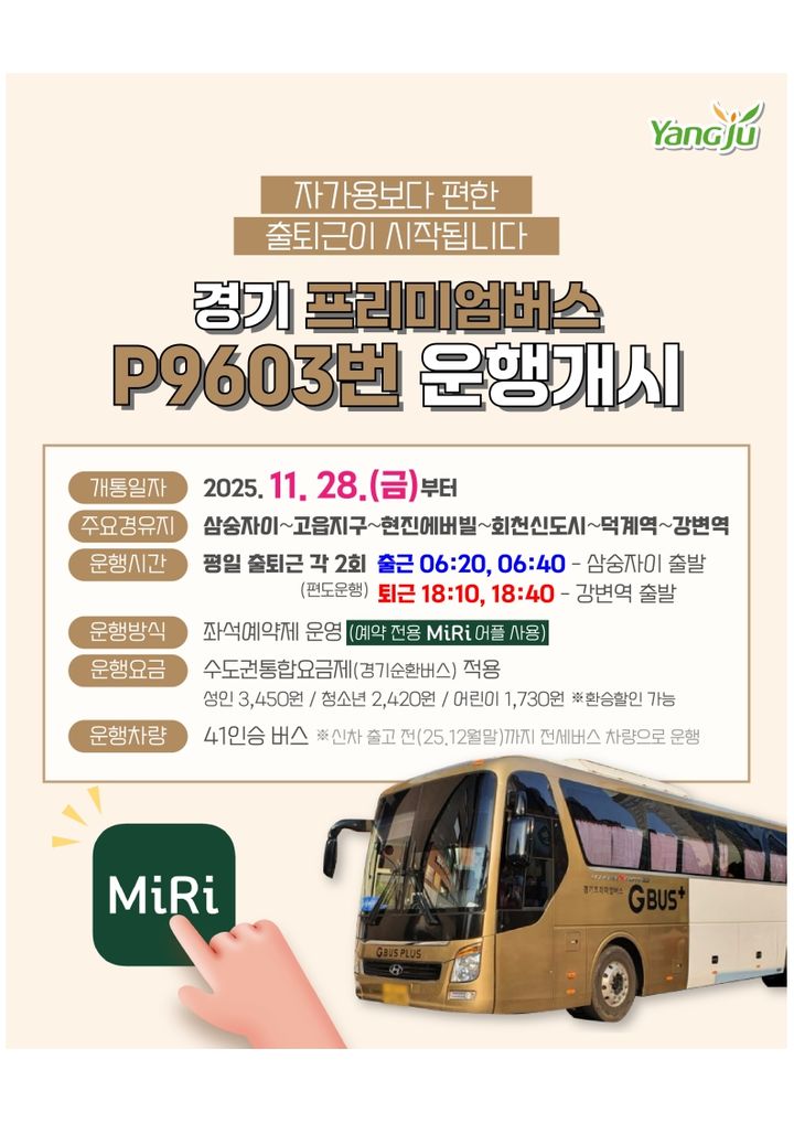 [양주소식]경기 프리미엄버스 P9603번 운행 개시 등