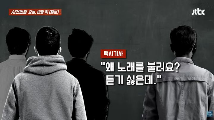 [뉴시스] 라디오에서 흘러나온 노래를 흥얼거렸다는 이유로 택시 기사에게 욕설을 들었다는 손님의 황당한 사연이 전해졌다. (사진=JTBC '사건반장' 갈무리) *재판매 및 DB금지 *재판매 및 DB 금지