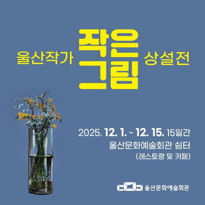내달 1~15일 '울산작가 작은그림 상설전'…총 28점 전시