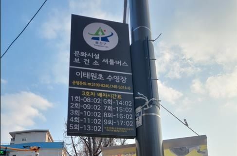 [서울=뉴시스] 용산구 문화시설 셔틀버스 이태원초 수영장 정류장. 2025.11.28. (사진=용산구 제공) *재판매 및 DB 금지