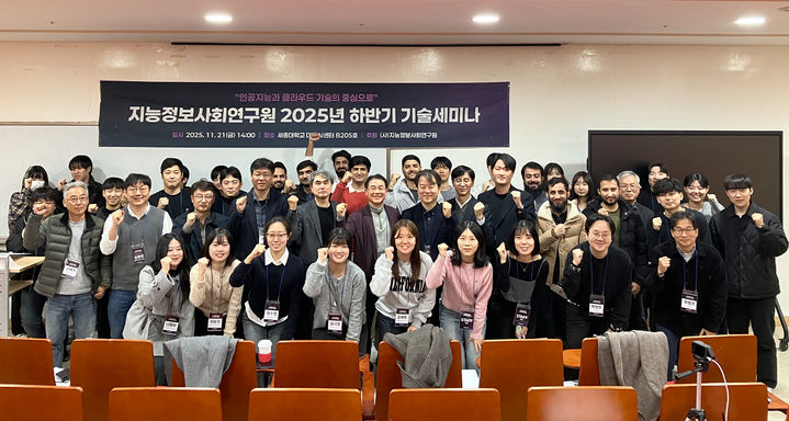 [서울=뉴시스] 지난 21일 세종대 대양AI센터에서 열린 지능정보사회연구원 2025년 하반기 기술세미나 참석자들이 기념 촬영을 하고 있다. (사진=세종대 제공) 2025.11.28. photo@newsis.com *재판매 및 DB 금지