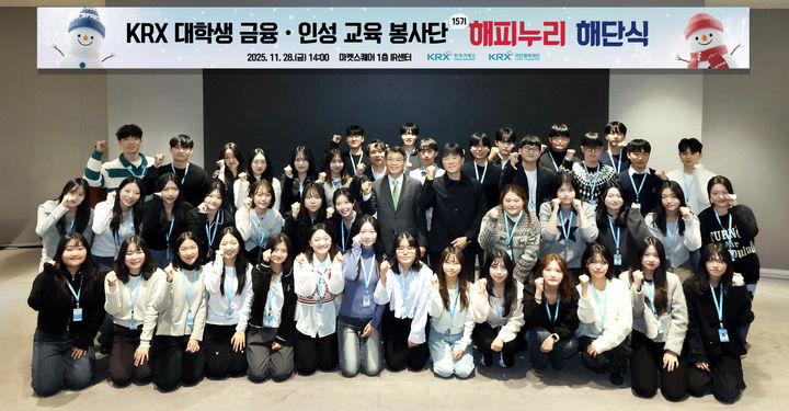 거래소, 금융·인성 교육 봉사단 해피누리 15기 해단식