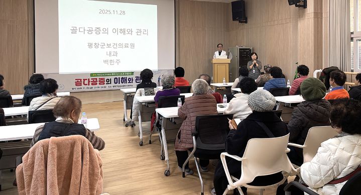 [평창=뉴시스] 골다공증 이해·관리 '주민 건강 강좌' 모습. [사진=평창군보건의료원 제공) 2025.11.28.photo@newsis.com *재판매 및 DB 금지