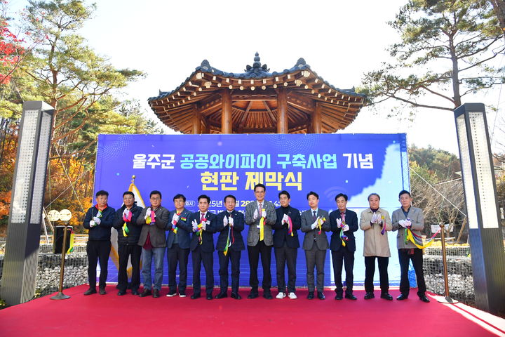 [울산=뉴시스] 28일 울산 울주군 범서읍 천상리 천상공원에서 '울주군 공공와이파이 구축사업 기념 현판 제막식'이 열리고 있다. (사진=울산 울주군 제공) 2025.11.28. photo@newsis.com *재판매 및 DB 금지