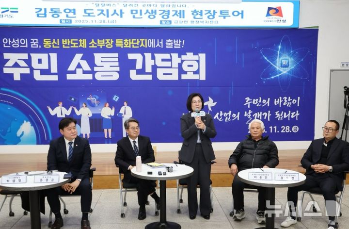 [안성=뉴시스] 김보라 시장(사진 가운데)이 김동연 경기도지사(사진 왼쪽에서 두번째), 윤종군 국회의원(사진 맨 왼쪽) 등이 참석한 가운데 열린 주민 간담회에서 인사말을 하고 있다.(사진=안성시 제공) 2025.11.28.photo@newsis.com 