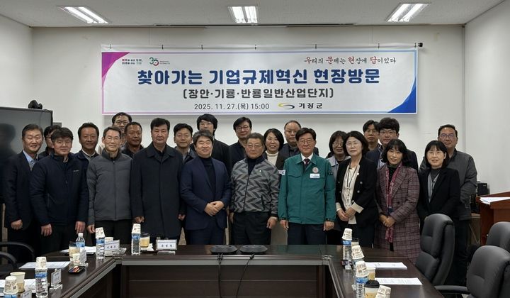 [부산=뉴시스] 부산 기장군은 27일 장안일반산업단지 내 부산경남자동차부품기술사업협동조합에서 '찾아가는 기업규제혁신 현장 방문' 회의를 진행하고 있다. (사진=기장군 제공) 2025.11.28. photo@newsis.com *재판매 및 DB 금지