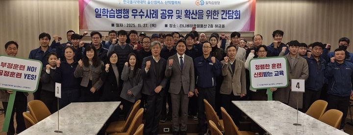 [울산=뉴시스] 울산폴리텍대학은 27일 일학습병행 우수사례 공유 및 확산 간담회를 열었다. (사진=울산폴리텍대 제공) 2025.11.28. photo@newsis.com *재판매 및 DB 금지