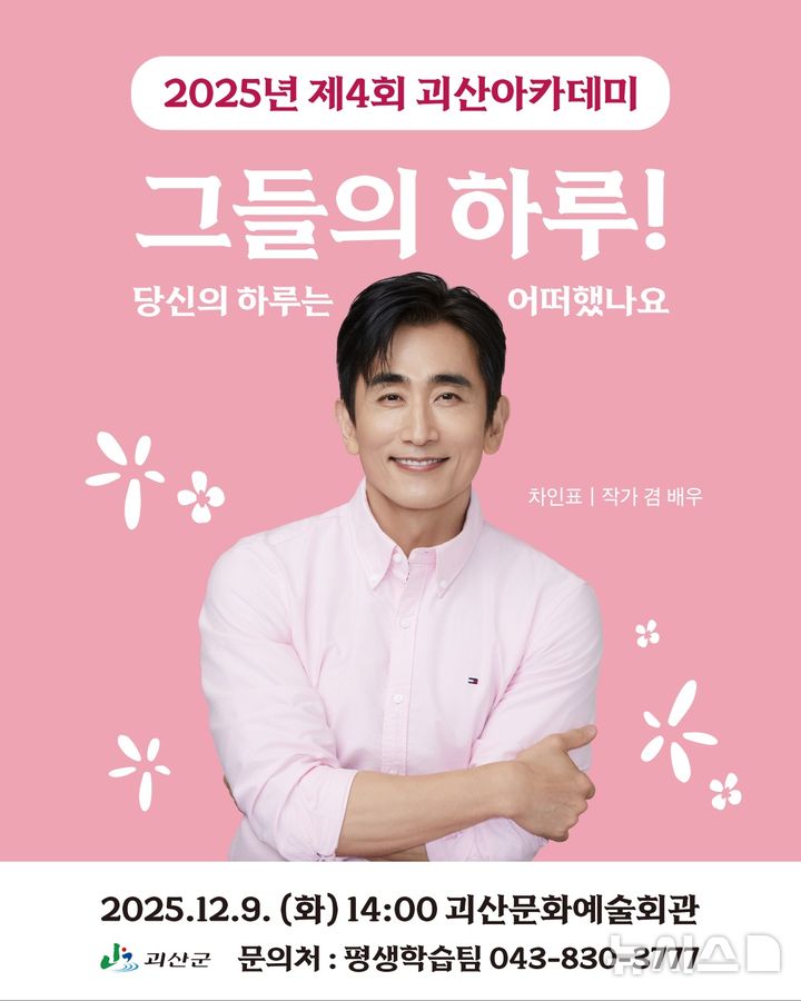 [괴산=뉴시스] 4회 괴산아카데미. 차인표 초청 강연 포스터 (사진= 괴산군 제공) photo@newsis.com *재판매 및 DB 금지