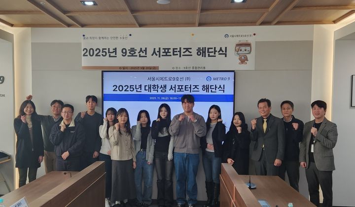 [서울=뉴시스] 9호선 서포터즈단 해단식 단체사진. 2025.11.28. (사진=서울시메트로9호선 제공) *재판매 및 DB 금지
