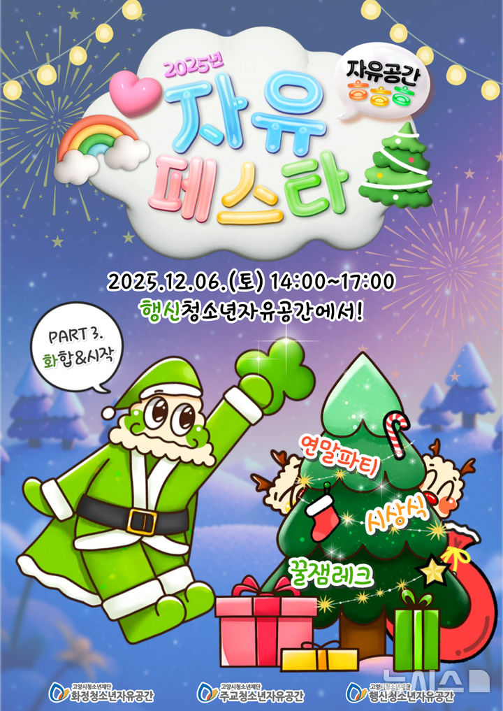 내달 6일 '자유페스타'…고양시 청소년자유공간 연합축제