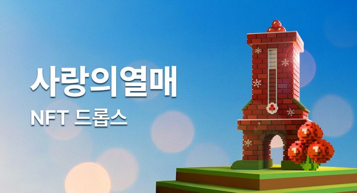 [서울=뉴시스] 두나무가 '사랑의열매 NFT'를 발행한다. (사진=두나무) 2025.11.28 *재판매 및 DB 금지