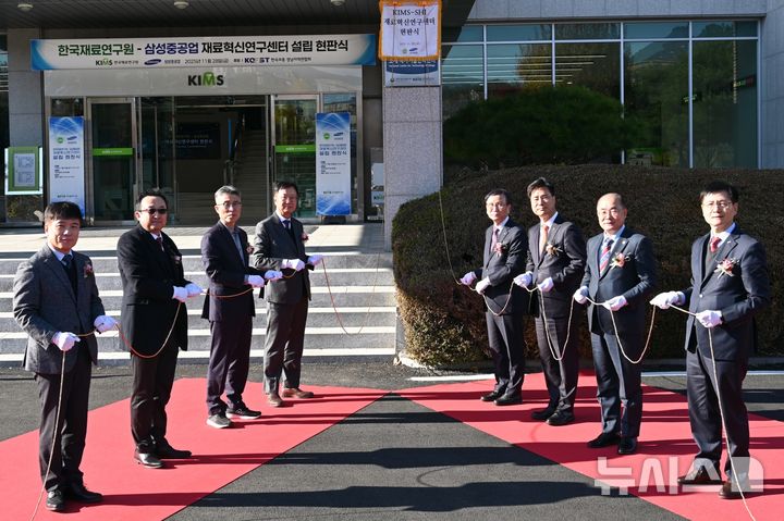 [창원=뉴시스]28일 한국재료연구원(KIMS) 창원 본원에서 'KIMS-SHI 재료혁신연구센터 현판식'이 열리고 있다고 밝혔다.(사진=한국재료연구원 제공) 2025.11.28. photo@newsis.com