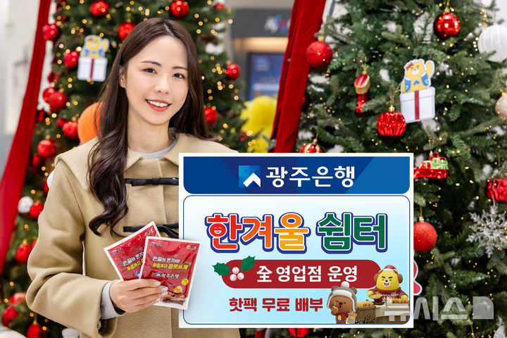 광주은행은 올겨울 한파에 대비해 광주·전남·수도권 전체 영업점을 '한겨울 쉼터'로 운영한다. (사진=광주은행 제공) photo@newsis.com *재판매 및 DB 금지