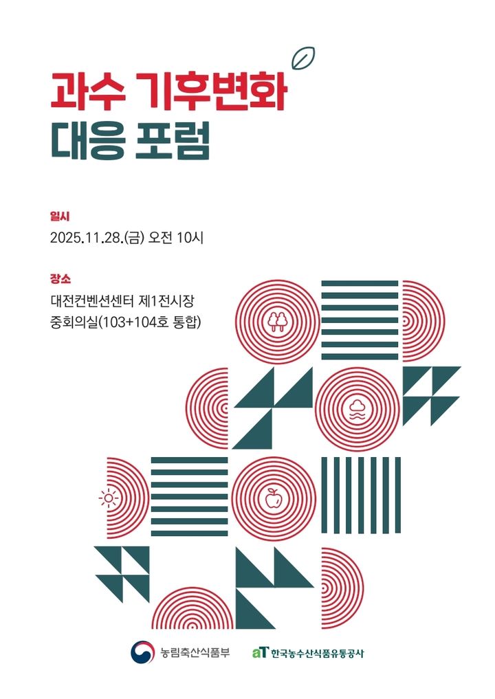 [세종=뉴시스] 농림축산식품부는 지난 28일 대전컨벤션센터에서 '과수 기후변화 대응 포럼'을 열고 기후위기가 상시화되는 상황 속에서 안정적인 과수 생산기반을 구축하는 방안을 논의했다고 30일 밝혔다. (포스터 = 농식품부 제공) 2025.11.29. *재판매 및 DB 금지