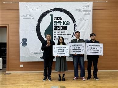 [세종=뉴시스] 국립농산물품질관리원은 지난 27일 전북특별자치도 완주군 대한민국술테마박물관에서 '창작 K-술 경진대회'를 열고 우수 창작술 3점을 선정했다고 30일 밝혔다. (사진 = 농관원 제공) 2025.11.29. *재판매 및 DB 금지