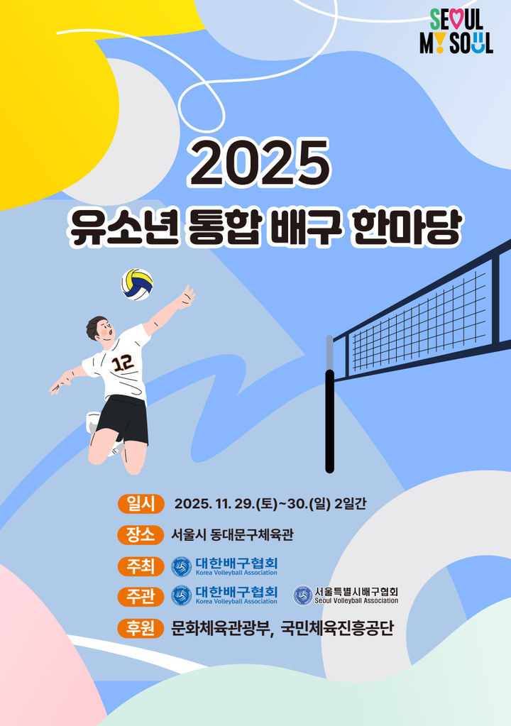 [서울=뉴시스] 2025 유소년 통합 배구 한마당 포스터. (사진=대한배구협회 제공). 2025.11.29. *재판매 및 DB 금지