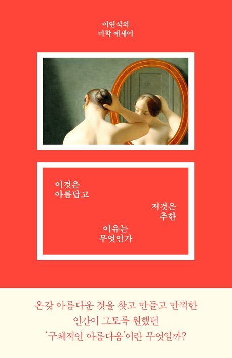 [신간]'이것은 아름답고 저것은 추한 이유는 무엇인가'