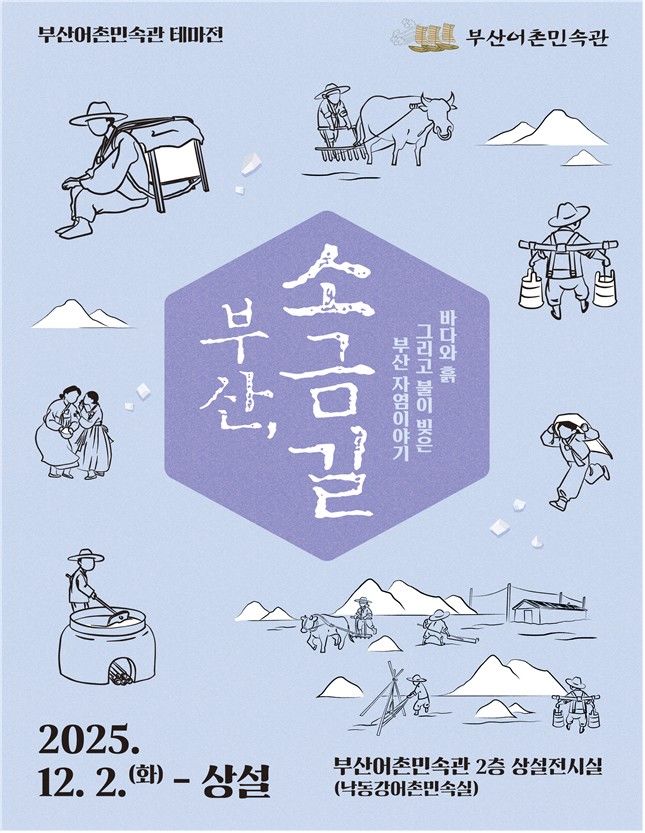 [부산=뉴시스] 부산해양자연사박물관은 12월2일부터 분관인 부산어촌민속관 2층 낙동강어촌민속실에서 2025년 테마전 '부산, 소금길' 전시회를 개최한다. (사진=부산시 제공) 2025.11.30 photo@newsis.com *재판매 및 DB 금지