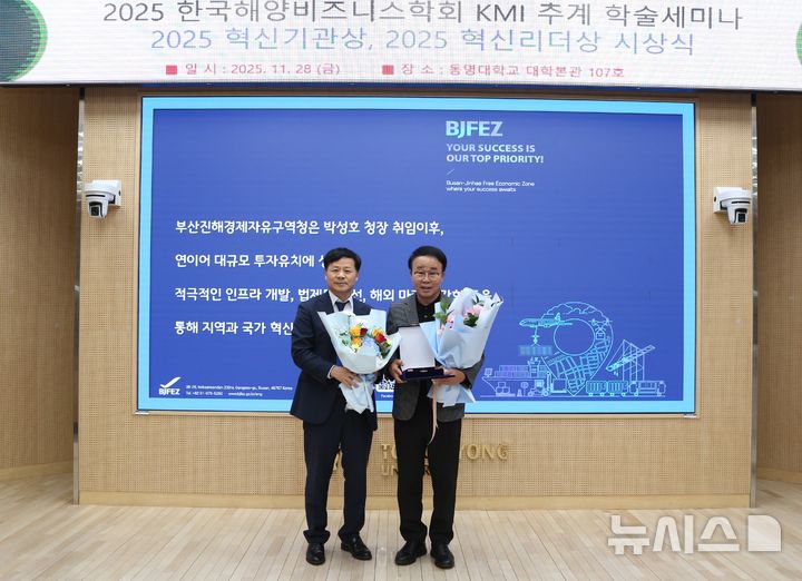 [창원=뉴시스]박성호(오른쪽) 부산진해경제자유구역청장이 2025 한국해양비즈니스학회·한국해양수산개발원(KMI) 추계 학술세미나에서 '2025 올해의 혁신기관상'을 수상한 후 기념촬영하고 있다.(사진=부산진해경제자유구역청 제공) 2025.11.30. photo@newsis.com