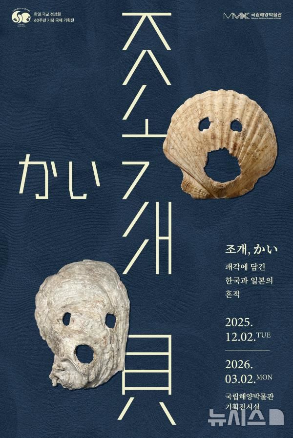 [서울=뉴시스] 기획전시 '조개' 포스터.